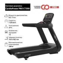 Беговая дорожка CardioPower PRO CT300