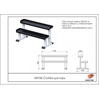 AR106 Стойка для гирь